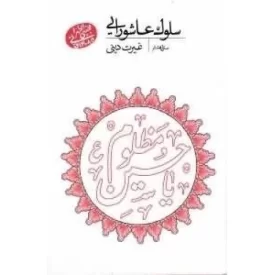 کتاب سلوک عاشورایی - منزل هشتم - غیرت دینی - نشر مصابیح الهدی
