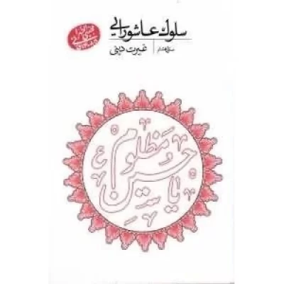 کتاب سلوک عاشورایی - منزل هشتم - غیرت دینی - نشر مصابیح الهدی