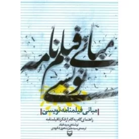 کتاب مبانی فیلم نامه نویسی - راهنمای گام به گام از فکر تا فیلمنامه - نشر سوره مهر
