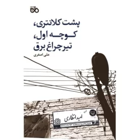 کتاب پشت کلانتری، کوچه اول، تیر چراغ برق - نمایش نامه - نشر سوره مهر