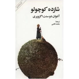 کتاب شازده کوچولو - جلد سخت - نشر امیرکبیر