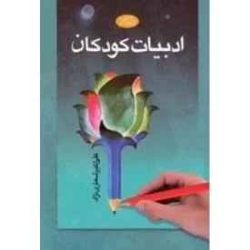 کتاب ادبیات کودکان - نشر اطلاعات