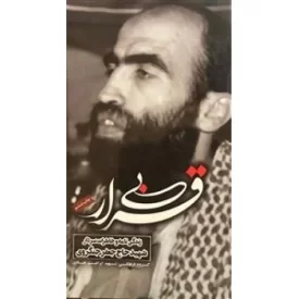 کتاب بی قرار - زندگی نامه و خاطرات عارف متقی جانباز فداکار سردار شهید حاج جعفر جنگروی - نشر موسسه شهید ابراهیم هادی