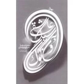 کتاب عاشقی به سبک ون گوگ - نشر شهرستان ادب