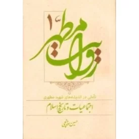 کتاب روایت مطهر 1 - تاملی در اندیشه های شهید مطهری؛ اجتماعیات و تاریخ اسلام - نشر بسیج دانشجویی دانشگاه امام صادق علیه السلام