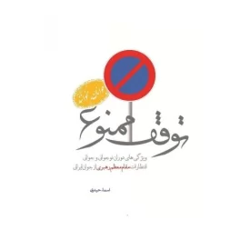 کتاب توقف ممنوع 1 - ویژگی ها دوران جوانی و نوجوانی، انتظارات مقام معظم رهبری از جوان ایرانی - نشر شهید کاظمی