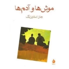 کتاب موش ها و آدم ها - نشر ماهی