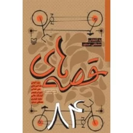 کتاب قصه 84 - مردی که تا پیشانی در اندوه فرو رفت - نشر سوره مهر