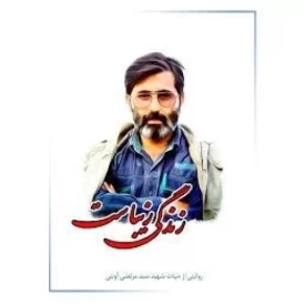 کتاب زندگی زیباست - روایتی از حیات شهید سید مرتضی آوینی - نشر معارف