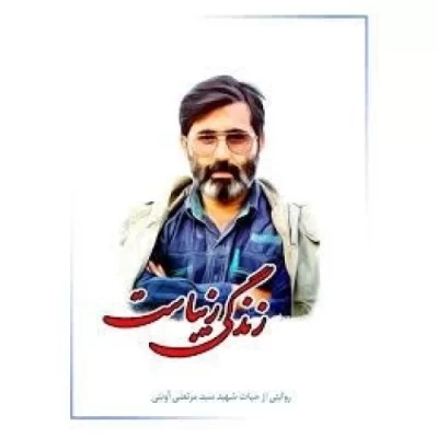 کتاب زندگی زیباست - روایتی از حیات شهید سید مرتضی آوینی - نشر معارف