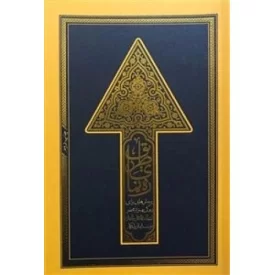 کتاب ره نمای طریق - پرسش هایی برای زندگی بهتر از محضر استاد محمدعلی جاودان - نشر مطیع