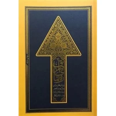 کتاب ره نمای طریق - پرسش هایی برای زندگی بهتر از محضر استاد محمدعلی جاودان - نشر مطیع