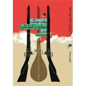 کتاب وقت جنگ، دوتارت را کوک کن! - دفتر نشر فرهنگ اسلامی