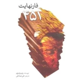 کتاب فارنهایت 451 - نشر سبزان
