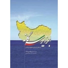 کتاب جزایر سه گانه از منظر تاریخی و حقوق بین الملل - نشر خبرگزاری فارس