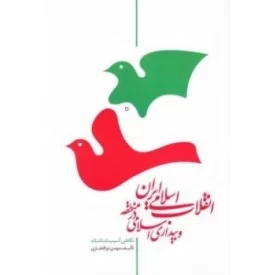 کتاب انقلاب اسلامی ایران و بیداری اسلامی در منطقه : نگاهی آسیب شناسانه - نشر خبرگزاری فارس