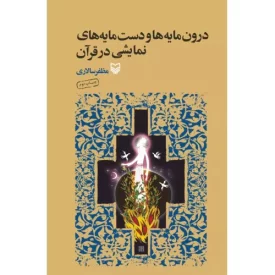کتاب درون مایه ها و دست مایه های نمایشی در قرآن - نشر سوره مهر