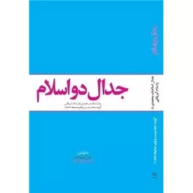 کتاب جدال دو اسلام - جدال اسلام ناب محمدی صلی الله علیه و آله و سلم و اسلام آمریکایی - گزیده جلد بیست و یکم صحیفه امام (ره) - نشر معارف