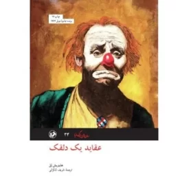 کتاب عقاید یک دلقک - نشر امیرکبیر