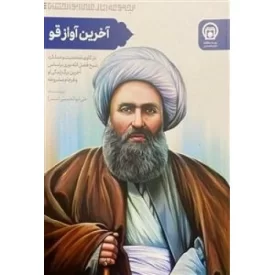 کتاب آخرین آواز قو ! - بازکاوی شخصیت و عملکرد شیخ فضل الله نوری بر اساس «آخرین برگ» زندگی او، و «فرجام» مشروطه - نشر موسسه مطالعات تاریخ معاصر ایران