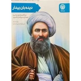 کتاب دیده بان، بیدار! : دیدگاهها و مواضع سیاسی و فرهنگی شیخ فضل الله نوری - نشر موسسه مطالعات تاریخ معاصر ایران
