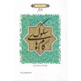 کتاب گام های سلوک - چهل گام در خودسازی - دفاتر ملکوتی - دفتر پنجم - نشر معارف