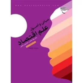 کتاب مبانی و اصول علم اقتصاد - نشر بوستان کتاب