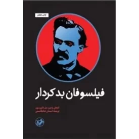 کتاب فیلسوفان بدکردار - نشر امیرکبیر