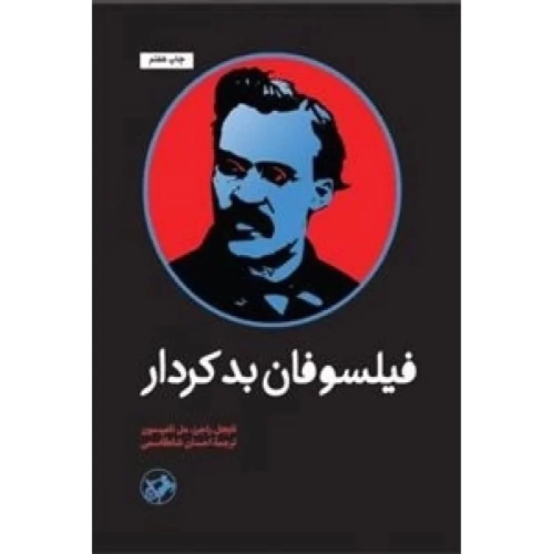 کتاب فیلسوفان بدکردار - نشر امیرکبیر