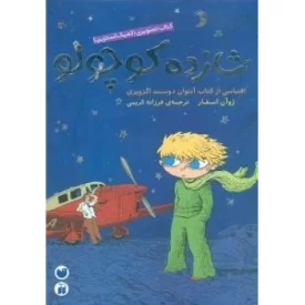 کتاب شازده کوچولو -اقتباسی از کتاب آنتوان دوسنت - نشر ذکر