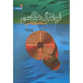 کتاب فرهنگ عکاسی - نشر سروش