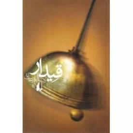 کتاب قیدار - نشر افق