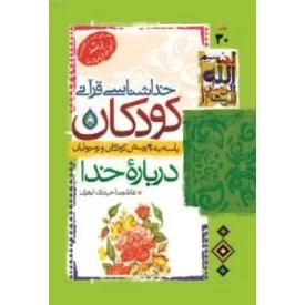 کتاب خداشناسی قرآنی کودکان - پاسخ به 40 پرسش کودکان و نوجوانان درباره خدا - نشر جمال
