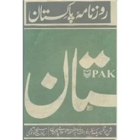 کتاب روزنامه پاکستان : شرح و تفسیر یک سفر دو هفته ای به جمهوری اسلامی پاکستان - نشر سوره مهر