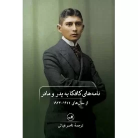 کتاب نامه های کافکا به پدر و مادر - نشر ثالث