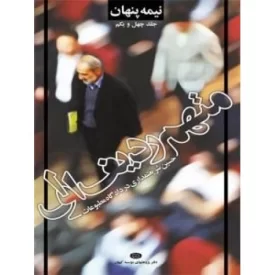 کتاب نیمه پنهان جلد چهل و یکم : متهم ردیف اول - حسین شریعتمداری در دادگاه مطبوعات - نشر کیهان