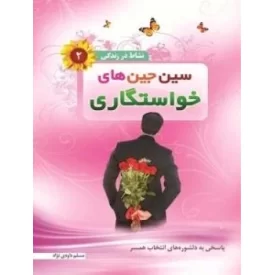 کتاب سین جین های خواستگاری - پاسخی به دلشوره های انتخاب همسر - نشاط ذر زندگی 2 - نشر مهر دلدار