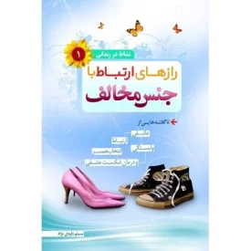 کتاب رازهای ارتباط با جنس مخالف - نشاط در زندگی 1 - نشر مهر دلدار