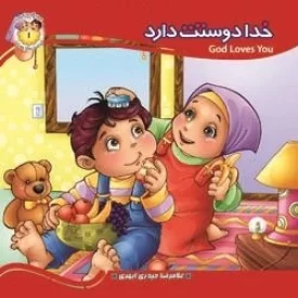 کتاب به من بگو خدا کیست 1 - خدا دوستت دارد - نشر جمال