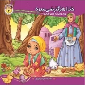 کتاب به من بگو خدا کیست 2 - خدا هرگز نمی میرد - نشر جمال