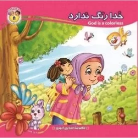 کتاب به من بگو خدا کیست 8 - خدا رنگ ندارد - نشر جمال