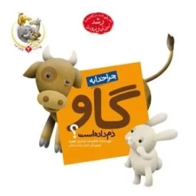 کتاب چرا خدا چنین کرد ؟ 2 : چرا خدا به گاو دم داده است ؟ - نشر جمال