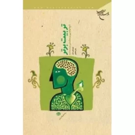 کتاب تربیت برتر : آنچه والدین و معلمان باید بدانند - نشر بوستان کتاب