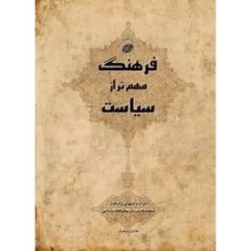 کتاب فرهنگ مهم تر از سیاست - اشارات و تنبیهاتی برگرفته از منظومه فکری رهبر معظم انقلاب اسلامی - نشر معارف