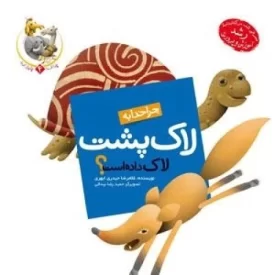 کتاب چرا خدا چنین کرد ؟ 4 : چرا خدا به لاک پشت لاک داده است ؟ - نشر جمال