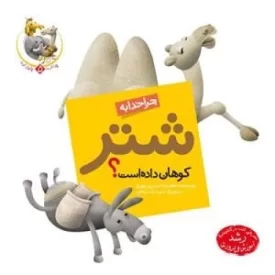 کتاب چرا خدا چنین کرد ؟ 5 : چرا خدا به شتر کوهان داده است ؟ - نشر جمال