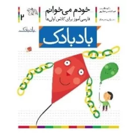 کتاب خودم می خوانم 2 - فارسی آموز برای کلاس اولی ها - بادبادک - نشر افق