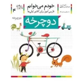 کتاب خودم می خوانم 4 : فارسی آموز برای کلاس اولی ها - دوچرخه - نشر افق