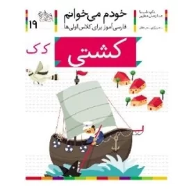 کتاب خودم می خوانم 19 - فارسی آموز برای کلاس اولی ها - کشتی - نشر افق