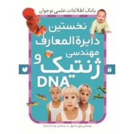 کتاب نخستین دایره المعارف مهندسی ژنتیک و DNA - نشر ذکر